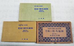 原色 春の野外植物／夏の野外植物／秋の野外植物　全3冊セット