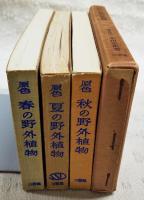 原色 春の野外植物／夏の野外植物／秋の野外植物　全3冊セット