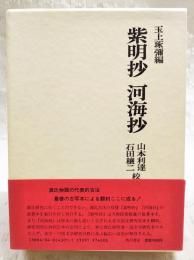 紫明抄 ; 河海抄