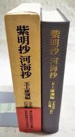 紫明抄 ; 河海抄