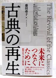 古典の再生