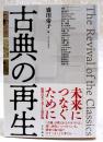 古典の再生