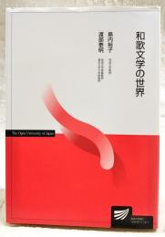 和歌文学の世界