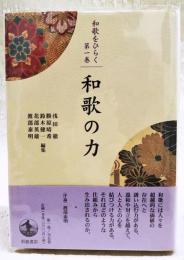 和歌の力