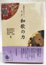 和歌の力