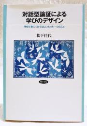対話型論証による学びのデザイン