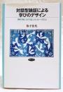 対話型論証による学びのデザイン