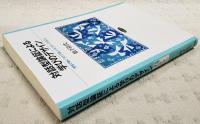 対話型論証による学びのデザイン