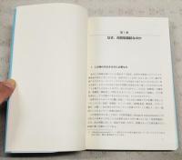 対話型論証による学びのデザイン