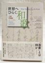 世界へひらく和歌 = Waka Opening Up to the World : 言語 共同体 ジェンダー