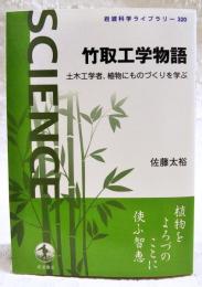 竹取工学物語