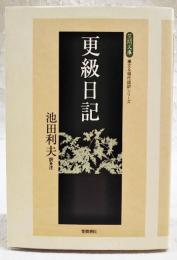 更級日記