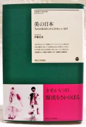 美の日本