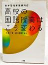 新学習指導要領対応　高校の国語授業はこう変わる