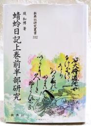 蜻蛉日記上巻前半部研究