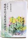 蜻蛉日記上巻前半部研究