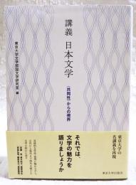 講義　日本文学