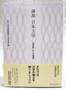 講義　日本文学