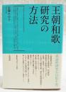 王朝和歌研究の方法