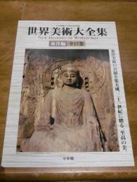 内容見本(パンフレット)　「世界美術大全集　東洋篇全17巻」