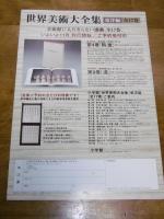 内容見本(パンフレット)　「世界美術大全集　東洋篇全17巻」