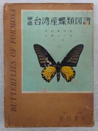 原色台湾産蝶類図譜　(原色生物図譜シリーズ1)