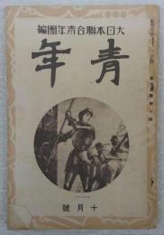 青年　10月号　燦たる青年精神を発揮せよ?…ほか　(第15巻・第10号)