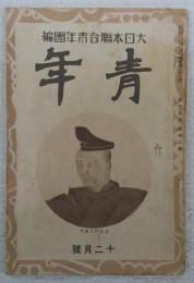 青年　12月号　歳末雑感(生活の中に修養を織込め)…ほか　(第15巻・第12号)