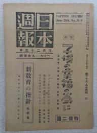 日本週報　第26-9合併号　特集・子供の幸福の為に