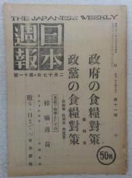 日本週報　第11号　政府の食糧対策・政党の食糧対策…ほか