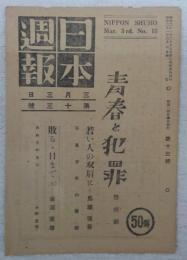 日本週報　第13号　青春と犯罪…ほか