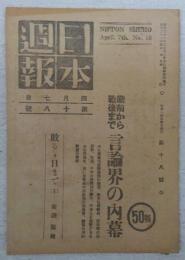 日本週報　第18号　戦前から戦後まで言論界の内幕…ほか