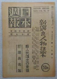 日本週報　第19号　新選良人物往来…ほか