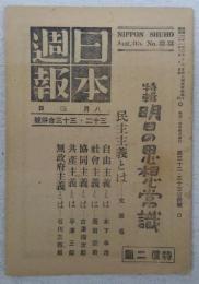 日本週報　第32・33合併号　特集・明日の思想常識