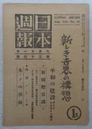 日本週報　第34号　新しき世界の構想…ほか