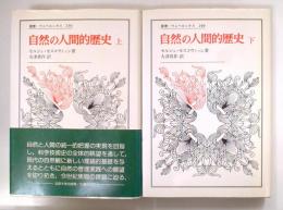 自然の人間的歴史　上下巻揃い　叢書・ウニベルシタス239・240