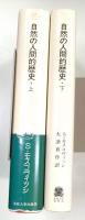 自然の人間的歴史　上下巻揃い　叢書・ウニベルシタス239・240