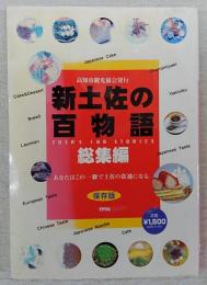 新土佐の百物語総集編　あなたはこの1冊で土佐の食通になる。　(保存版)