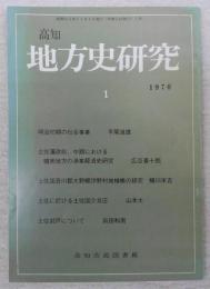 高知　地方史研究　第1号　(明治初期の社会事業…ほか)