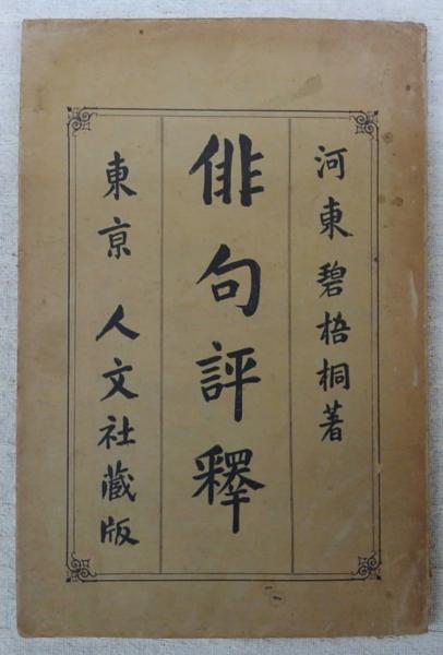 俳句評釈(河東碧梧桐) / ぶっくいん高知 古書部 / 古本、中古本