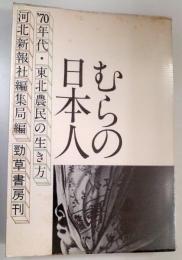 むらの日本人 : '70年代・東北農民の生き方