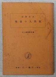 聖書の人間観　(三一基督教文庫7)