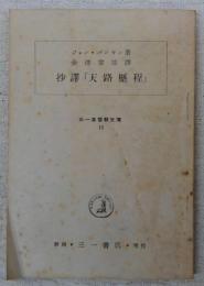 抄訳「天路歴程」　(三一基督教文庫15)