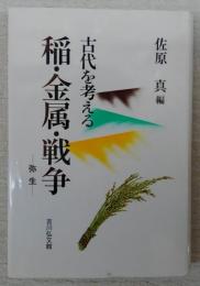 古代を考える　稲・金属・戦争