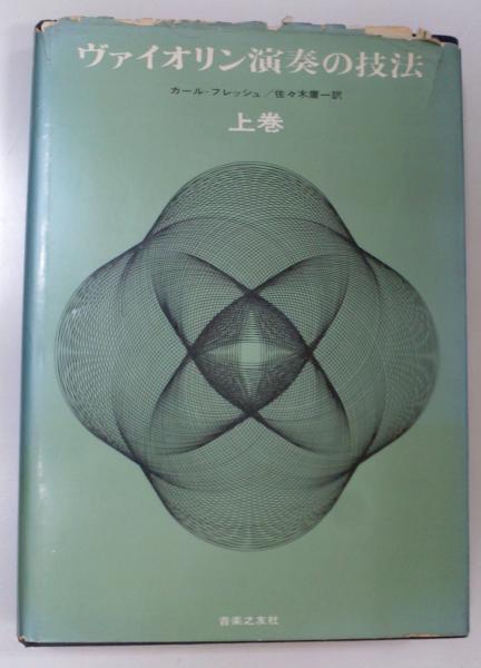 ヴァイオリン演奏の技法(カール・フレッシュ 著 ; 佐々木庸一 訳