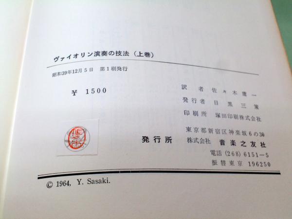 ヴァイオリン演奏の技法(カール・フレッシュ 著 ; 佐々木庸一 訳