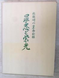 敗戦時の裏面秘話　罪悪と栄光