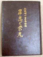 敗戦時の裏面秘話　罪悪と栄光