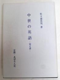 中世の英語　覚え書