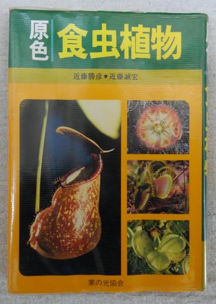 食虫植物の中古本 原色 食虫植物(近藤勝彦、近藤誠宏) / 古本、中古本、古書籍の通販は